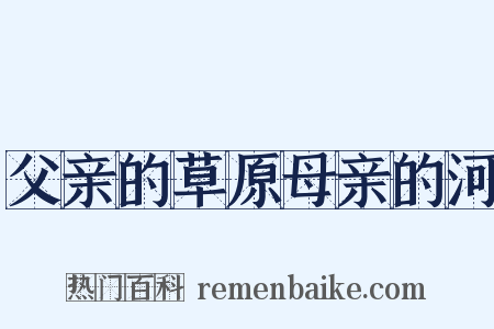 父亲的草原母亲的河是什么意思的图片